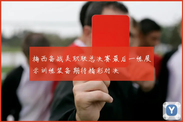 梅西备战美职联总决赛最后一练展示训练装备期待精彩对决