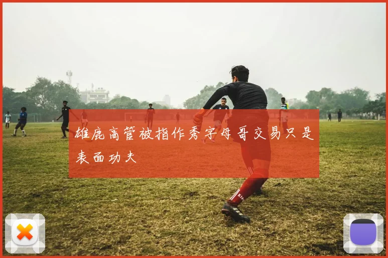 雄鹿高管被指作秀字母哥交易只是表面功夫