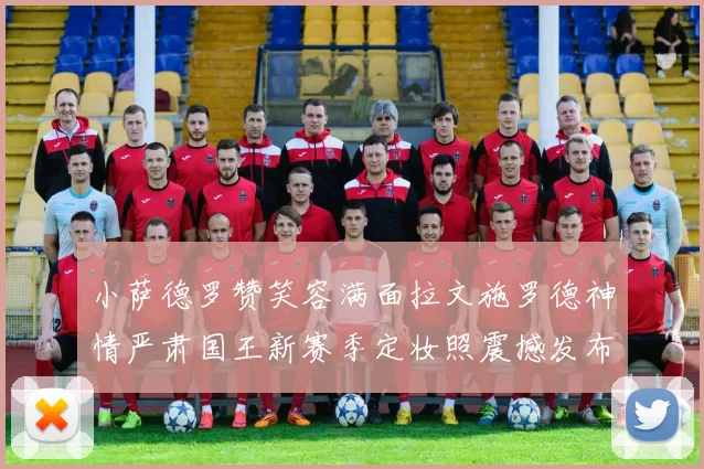 小萨德罗赞笑容满面拉文施罗德神情严肃国王新赛季定妆照震撼发布