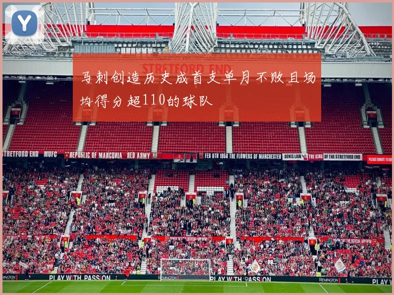 马刺创造历史成首支单月不败且场均得分超110的球队