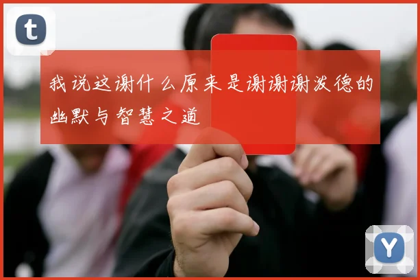 我说这谢什么原来是谢谢谢泼德的幽默与智慧之道