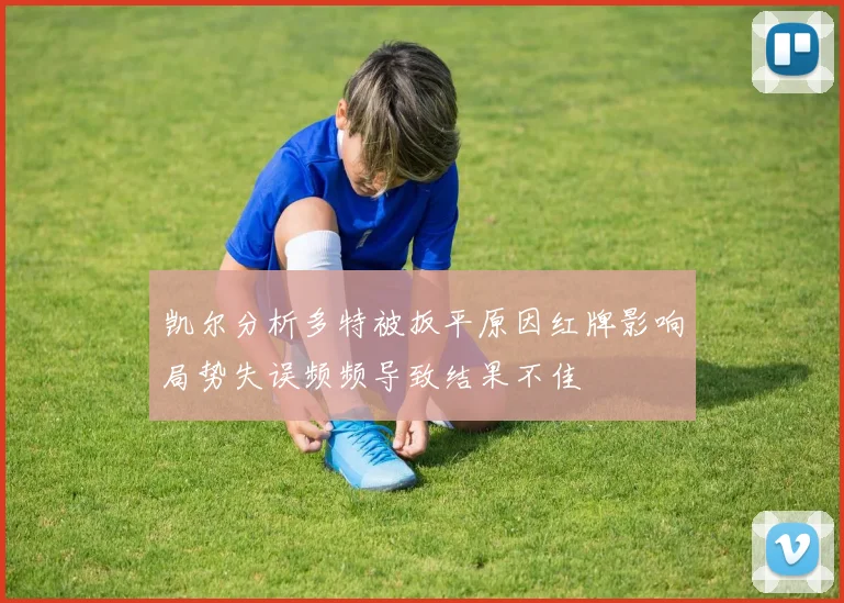 凯尔分析多特被扳平原因红牌影响局势失误频频导致结果不佳