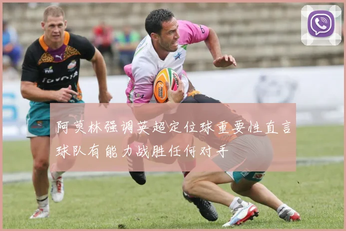 阿莫林强调英超定位球重要性直言球队有能力战胜任何对手