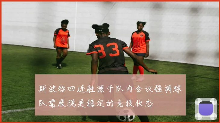 斯波称四连胜源于队内会议强调球队需展现更稳定的竞技状态