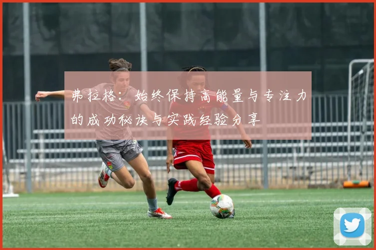 弗拉格：始终保持高能量与专注力的成功秘诀与实践经验分享