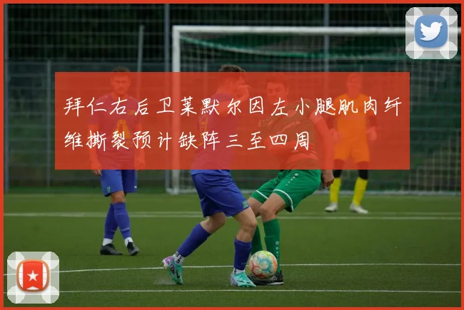 拜仁右后卫莱默尔因左小腿肌肉纤维撕裂预计缺阵三至四周
