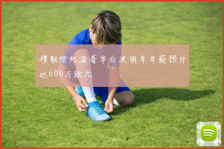 穆勒续约温哥华白浪明年年薪预计达600万欧元